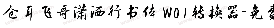 仓耳飞哥潇洒行书体 W01转换器字体转换